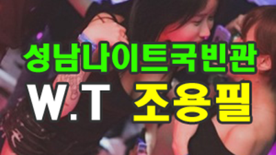 성남나이트 성남나이트 붙잡지 못하고 가슴만 떨었지