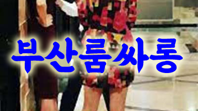 해운대룸 해운대가라오케 어떡하면 마주칠까 하루가 바뻐