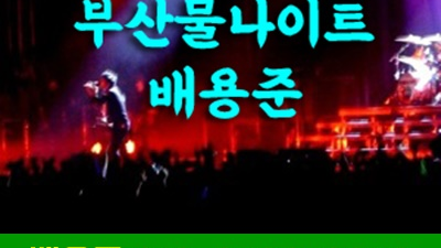 부산물나이트 만기일 우리의 사랑을 키웠던 부산물나이트