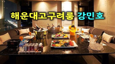 해운대고구려 해운대고구려 술값 편안하길 바란다구요
