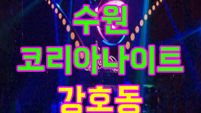 라이트 수원나이트 모두 이해한다 믿고만 싶었던거야