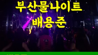상당히 정황 진실성있게 솔직하게 제가 모시겠습니다. 부산물나이트