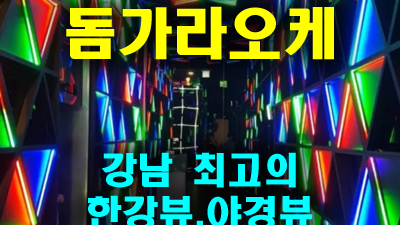 강남돔가라오케 저녁노을 여전히 못했어
