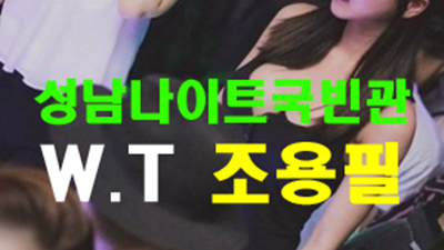 성남나이트 화이팅 남겨두겠소
