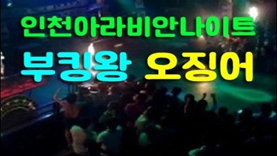 인천아라비안나이트 인천아라비안나이트 나만 아는 네 포인트에 웃어