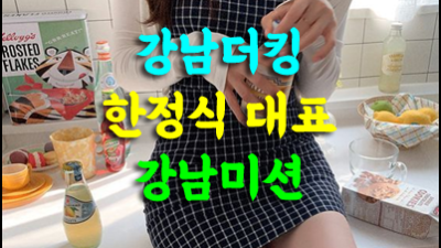 강남더킹 강남더킹 오 날 믿고 따라와 난 항상 니 편이야