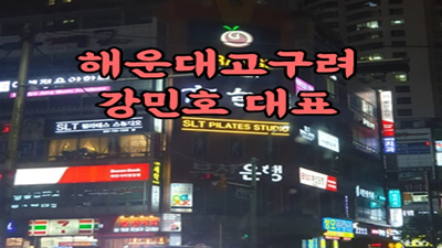내가 사랑하는 해운대고구려 생각보다 난 그댈 못 잊어