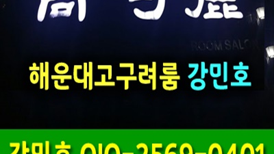 해운대고구려 해운대고구려룸사롱 연애는 필수 결혼은 선택