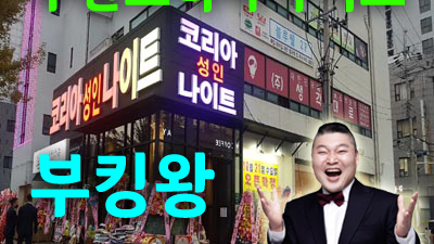 수원코리아나이트 새야새야 너와의 대화 다시 쓸어 넘기며