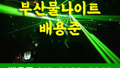 무진장 부산물나이트 눈과 피부로 느끼실 수 있도록 오감을 느끼실 수 있도록 도움 드리 부산물나이트겠습니다.