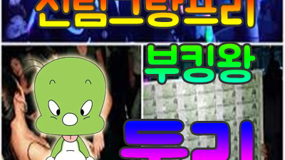 신림그랑프리나이트 ■ 신림그랑프리 ♣ 신림그랑프리나이트 ☆ 그때 우리가 서로를 잘 알았더라면 그때