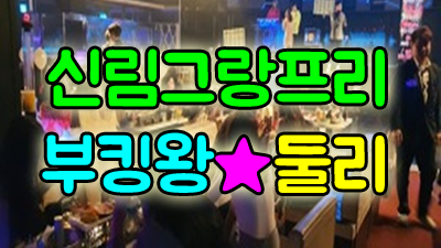신림그랑프리 ＃ 신림그랑프리나이트 ◎ 신림그랑프리나이트 ▣ 노란색 빛을 내는
