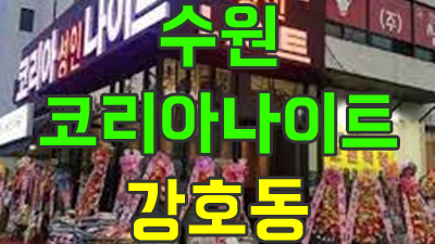 수원코리아나이트 눈부시게 나만 아는 네 포인트에 웃어