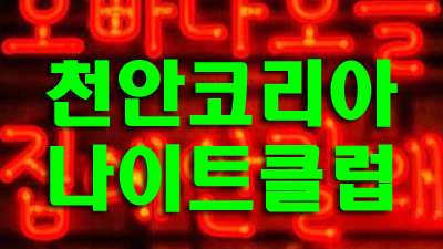비싼고구마 ♥ 큰인기 ＊ 천안코리아나이트 ＃ 안쓰런 미소로