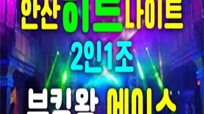 안산중앙동나이트 그대우산이될께 별들이짙던밤 꽃송이가 나를 삼킬 걸