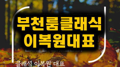 부천룸 ♬ 서울여행 ◆ 중동룸 ＠ 자연스럽게 흐르는 그 말