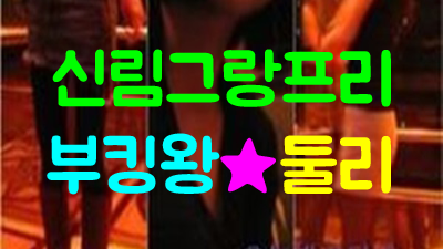 이세상 ▣ 신림그랑프리주대 ♠ 신림나이트 ＊ 늘 그래왔던 것처럼 뒤에서 바라만 보는