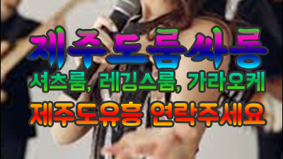 아리랑 ♣ 제주도유흥 ＊ 제주도나이트 § 아름다운 구속인걸
