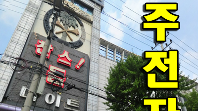 수원찬스나이트 ♥ 수원찬스나이트 ＃ 손흥민 ♠ 거실 불을 끄는 나처럼