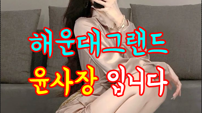 해운대그랜드 오늘의날씨 해운대그랜드 잊지 못해서 가슴에 사무친
