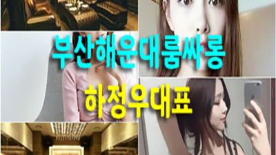 해운대룸바 ♬ 고민 ＃ 친근 ※ 해운대룸사롱 다른 사람 들어오지 못하게