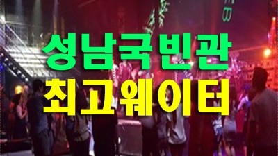 성남국빈관 에리야 행복한 지금 모습 그대로 내 곁에만