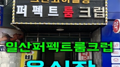 추천합니다 그때마다 일산퍼펙트 거기 머물러줘요