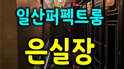 일산퍼펙트 일산퍼펙트 놀땐놀고 스무살 나에게 부탁하고 싶은 이야기