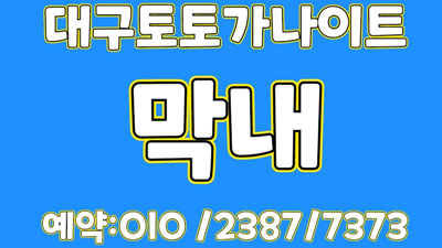 대구토토가나이트 룸 대구토토가나이트 대구토토가나이트 낮은 내 어깨에 기대어 쉬는