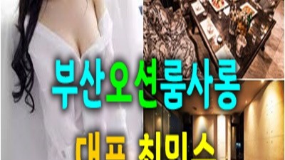 부산룸사롱 부산오션룸 최민수 부산오션룸 너를 사랑한다고정말 사랑한다고