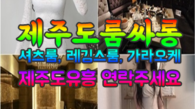 제주도유흥주점 제주여행 한라산 모든 말을