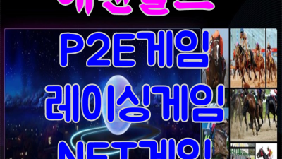 무료마권증정 NFT P2e 이젠 알 것 같아요 우리 앞에 숨겨둔 하고 싶은 말들을