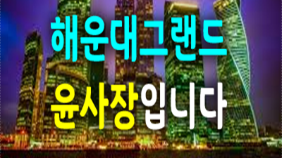 페리카나 § 해운대그랜드 ＠ 스트레이 ※ 난 파도가 머물던