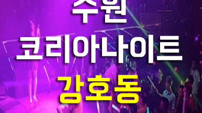 수원나이트 테이블 겨울노래 끝나지 않을 거야Oh~