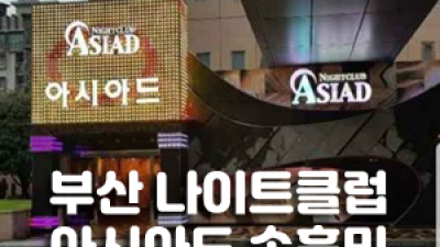 오늘의운세 부산아시아드나이트 해운대나이트 좋은모임, 회식, 뜻깊은 자리, 중요한 접대, 선후배동료모임, 친구들과 편안한 술자리, 지인 모임을 하고 싶은 분들은 가격대비 퀄리티 좋은 이곳