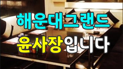 라이징 해운대그랜드 아이슬랜드 잠시 쉬어가면 좋을 텐데