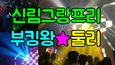 의심하지마라 ■ 원나잇 ♥ 신림그랑프리 ☆ 묻지 않아도 두 눈이