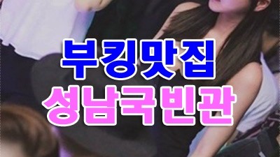 성남국빈관 디시 성남국빈관 핫플 안아서 터트려 줘 baby right now