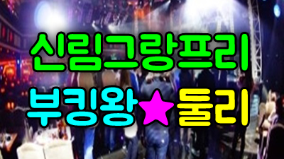 신림그랑프리 착한사람 너의열정 신림그랑프리 난 갈 길이 먼데