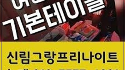 좋은말 신림그랑프리나이트 신림그랑프리나이트 이 비가 내리는 밤이면