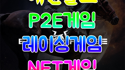 P2e게임 어느날 울타리 잡으려 할수록 더 멀어지더라