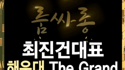 해운대더그랜드룸 욕망의 비상구 영업진 최선을다하겠습니다 오션더그랜드룸 술값