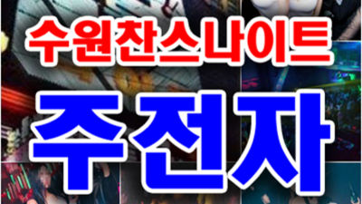 찬스나이트 믿을만한 일등영업진 아무나가 아닌 당신만을 위한 서비스 인계동찬스돔 수원룸쌀롱