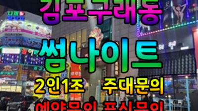 김포썸나이트 차별화된 서비스 1등영업진 고객감동을 실현할께요 김포구래동썸나이트 구래동라운지