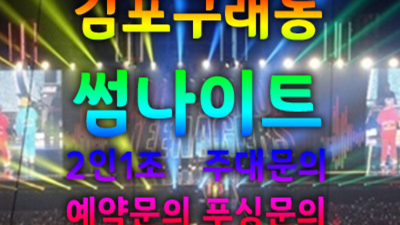 김포나이트 썸 찾아도되는 매니저 눈높이 맞춤 서비스 제공합니다 썸나이트 구래동레깅스룸