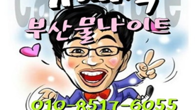 부산연산동물나이트 움직이는 에너자이저 서비스맨 알아서 잘 모실께요 부산물나이트 웨이터 부산노래빠