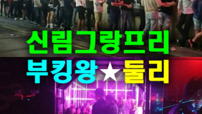 신림그랑프리나나이트 폼미쳤다 맨투맨 내상없는 시간 약속드립니다 신림그랑프리나나이트 웨이터