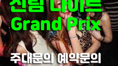 신림나이트 인간성좋은 맨투더맨 신림텐카페 신림동일번지