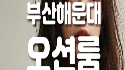 부산오션룸 센스있는 에너자이저 후회없을겁니다 부산룸