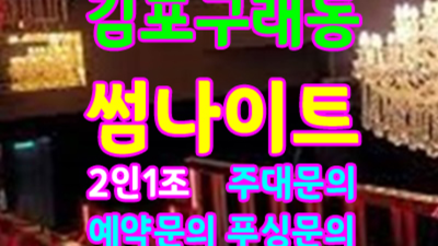 김포썸나이트 웃을수있는 사람 최고가 아닌 최선을 다할께요 썸나이트 김포룸